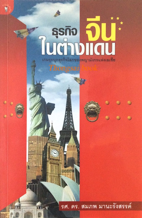 ธุรกิจจีนในต่างแดน สมภพ มานะรังสรรค์