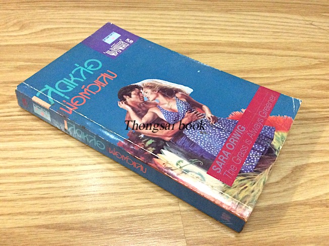 สุดหล่อพ่อตัวแสบ The Grass is always Greener Sara orwig พงษ์พิมล แปล