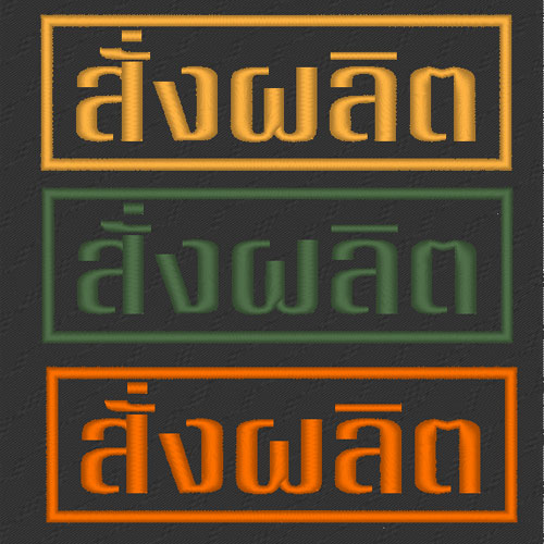 ป้าย สั่งผลิต ขนาด 11x3.5นิ้ว (ตีนตุ๊กแก)