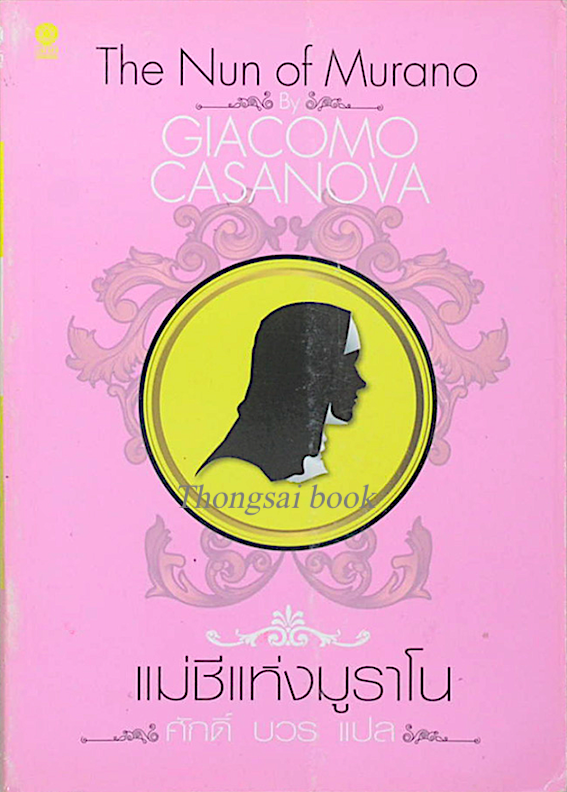 แม่ชีแห่งมูราโน The Nun of Murano by Giacomo Cadanova ศักดิ์ บวร แปล