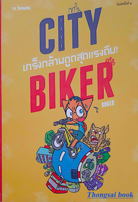 เกร็งกล้ามตูดสุดแรงถีบ City Biker by Roger
