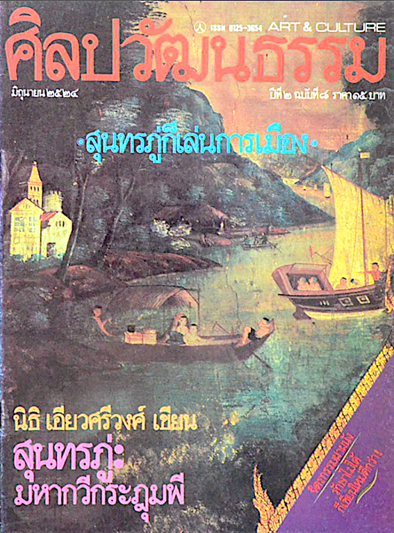นินิตยสารศิลปวัฒนธรรม ปีที่ ๒ ฉบับที่ ๘ มิถุนายน ๒๕๒๔ : สุนทรภู่ก็เล่นการเมือง นิธิ เอียวศรีวงศ์ เขียน สุนทรภู่ : มหากวีกระฎุมพี