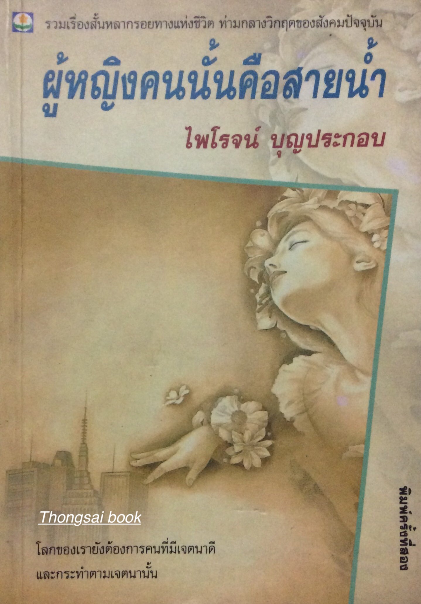 ผู้หญิงคนนั้นคือสายนำ้ ไพโรจน์ บุญประกอบ ; โลกของเรายังต้องการคนที่มีเจตนาดีและกระทำตามเจตนานั้น