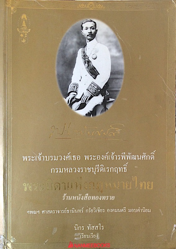 พระเจ้าบรมวงศ์เธอ พระองค์เจ้ารพีพัฒนศักดิ์ กรมหลวงราชบุรีดิเรกฤทธิ์ พระบิดาแห่งกฎหมายไทย นิกร ทัสสโร เรียบเรียง