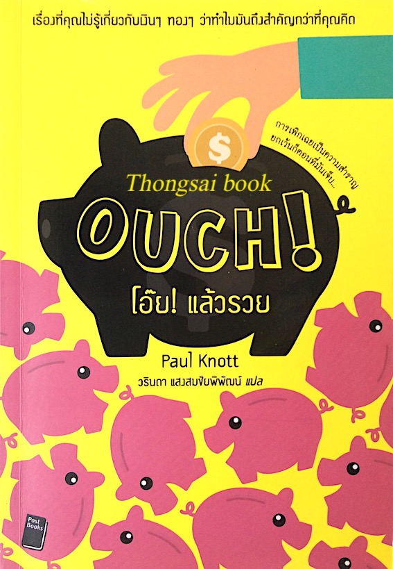 Ouch! โอ๊ย! แล้วรวย Paul Knott วรินดา แสงสมชัยพิพัฒน์ แปล : เรื่องที่คุณไม่รู้เกี่ยวกับเงินๆ ทองๆ ว่าทำไมมันถึงสำคัญกว่าที่คุณคิด