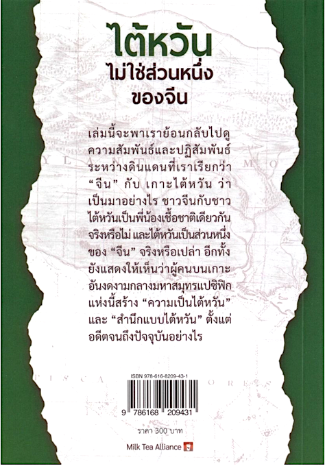ไต้หวันไม่ใช่ส่วนหนึ่งของจีน: ประวัติศาสตร์ชาติไต้หวัน [Taiwan is not Chinese! A History of Taiwanese Nationality] by Hsueh Hua-yuan, Tai Pao-tsun, Chow Mei-li เนติวิทย์ โชติภัทร์ไพศาล อัครวัฒน์ ศิริพัธนโชค และโทนี ซู แปล