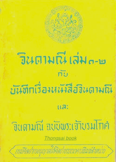 จินดามณี เล่ม ๑-๒ กับ บันทึกเรื่องหนังสือจินดามณี และ จินดามณี ฉบับพระเจ้าบรมโกศ