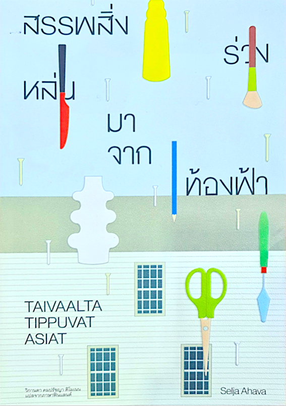 สรรพสิ่งร่วงหล่นมาจากท้องฟ้า Taivaalta Tippuvat Asiat by Selja Ahava เซลยะ อะฮะวะ วิกานดา คมปรัชญา ติโมเนน แปล