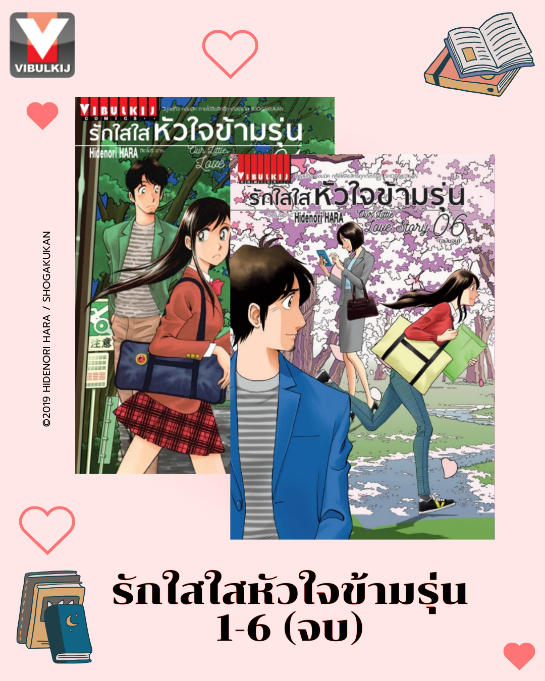 รักใสใสหัวใจข้ามรุ่น เล่ม 1-6 (จบ)