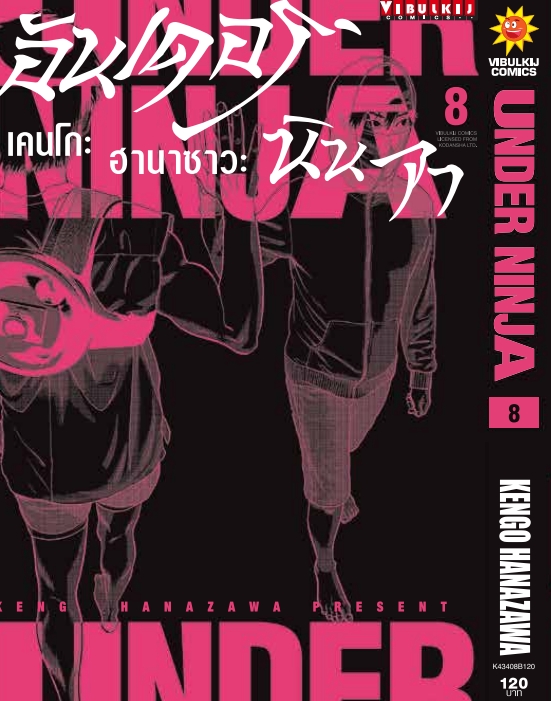 อันเดอร์นินจา UNDER NINJA เล่ม 8