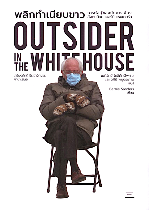 พลิกทำเนียบขาว outsider in the whitehouse เบอร์นี แซนเดอร์ส และ ฮัค กุตแมน เนติวิทย์ โชติภัทร์ไพศาล และ วศินี พบูประภาพ แปล