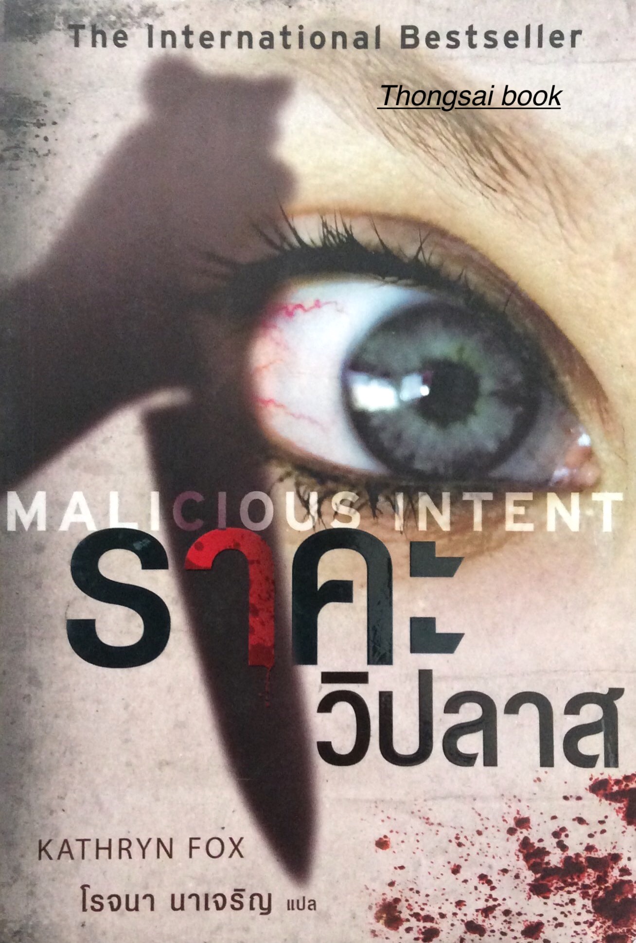 ราคะวิปลาส Malicious intent by Kathryn Fox โรจนา นาเจริญ แปล