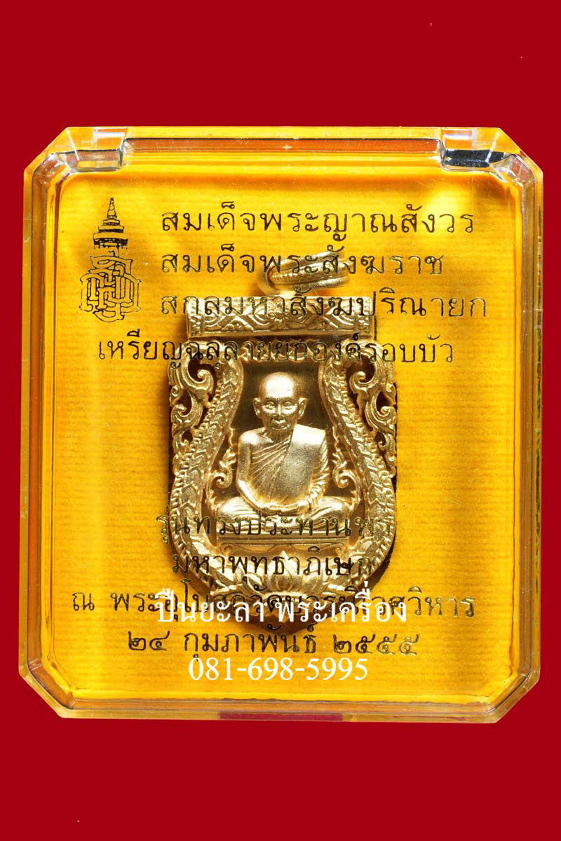 เหรียญฉลุลายยกองค์บัวรอบ พระรูปเหมือน สมเด็จพระญาณสังวร สมเด็จพระสังฆราชฯ เนื้อระฆัง รุ่นทรงประทานพร ปี 2555 สวยงามมากครับ