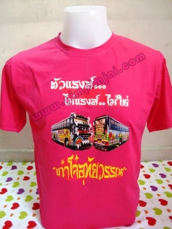 เสื้อยืดบานเย็นสกรีนเก๋าโจ๋อุทัยวรรณ