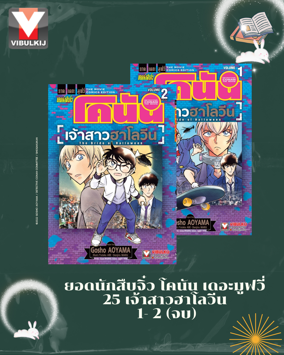 ยอดนักสืบจิ๋ว โคนัน เดอะมูฟวี่ 25 เจ้าสาวฮาโลวีน 1-2 (จบ)