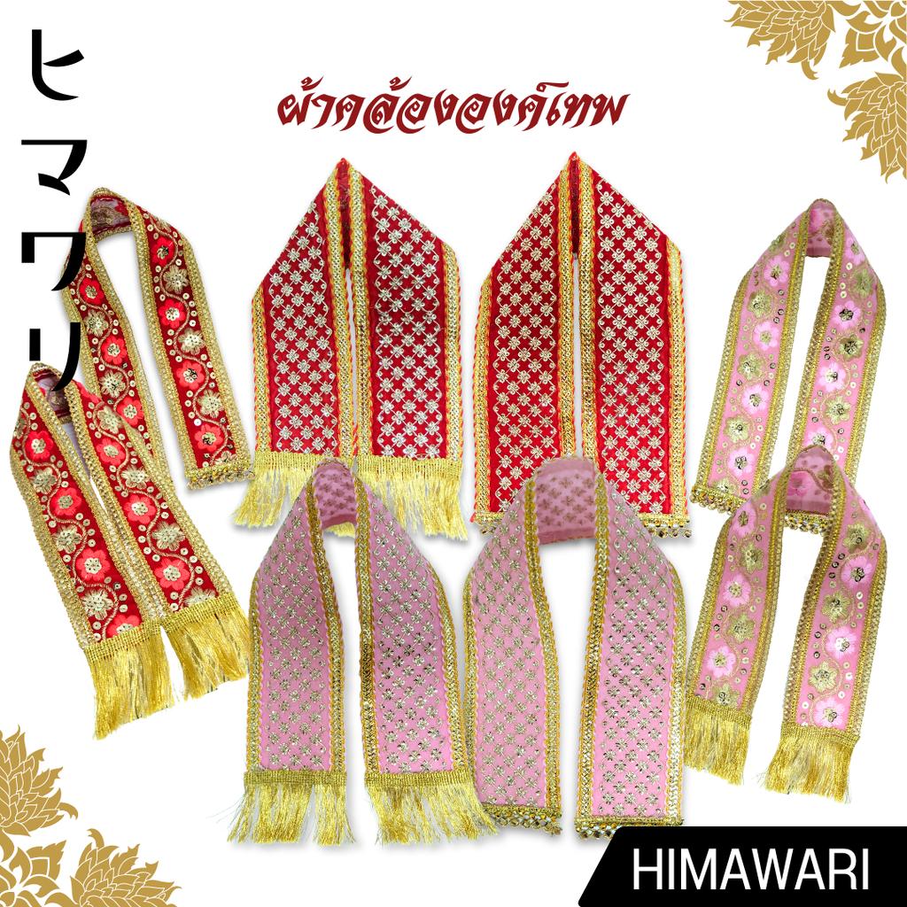 ผ้าคล้ององค์เทพ ผ้าถวายองค์เทพ พร้อมส่ง มีขนาดให้เลือกหลายขนาด สั่งตัดได้ค่ะ ปักเลื่อม ขลิบดิ้นทอง