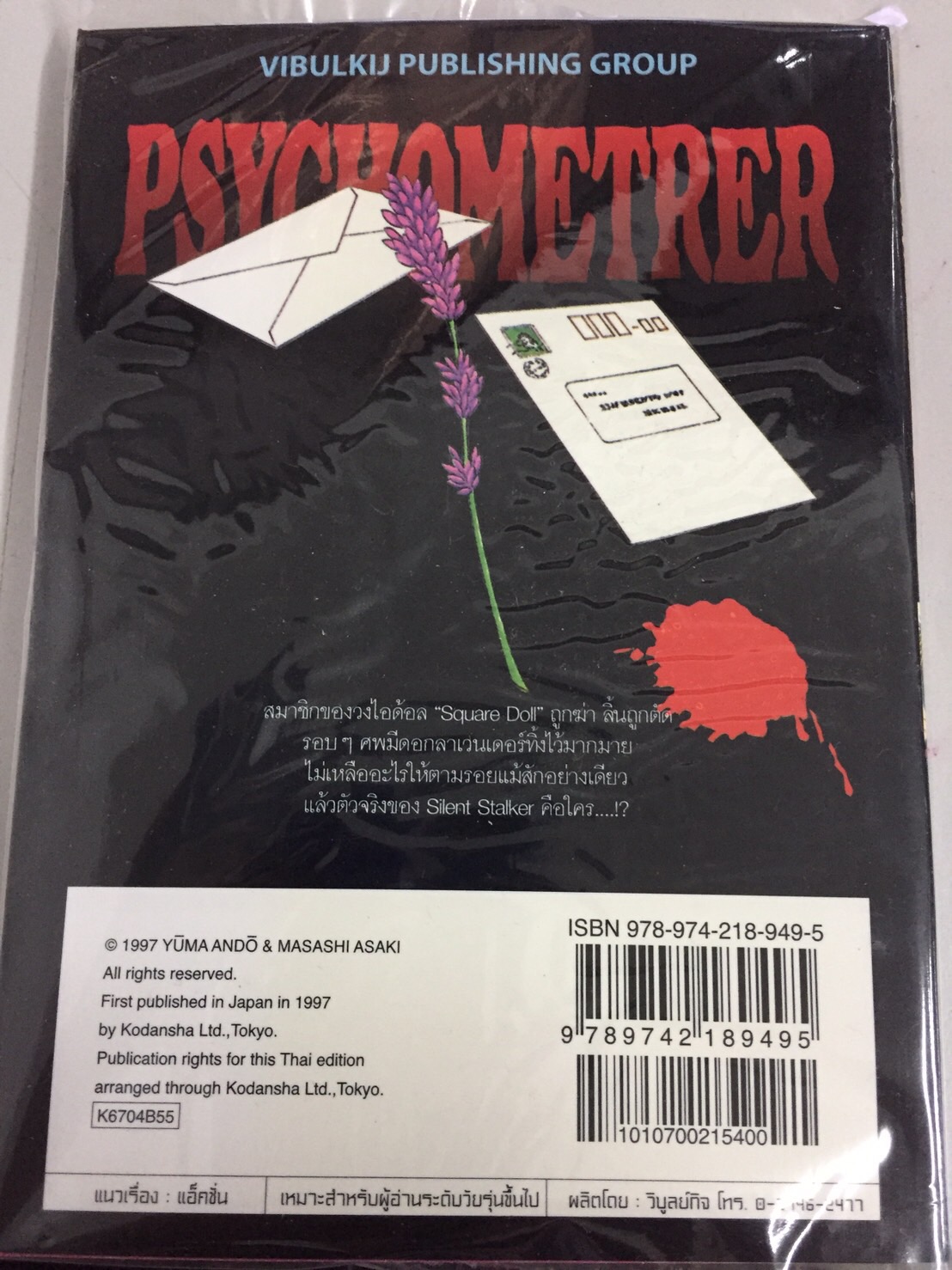 PSYCHOMETERER เอย์จิ 4