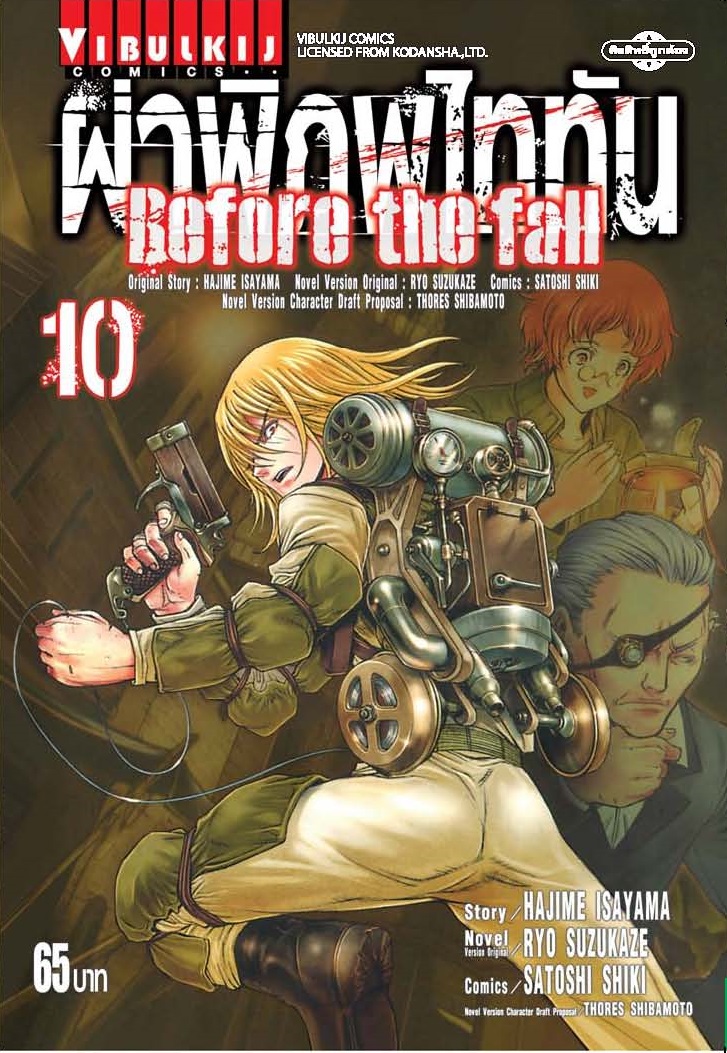 ผ่าพิภพไททัน Before The Fall (comic) เล่ม 10