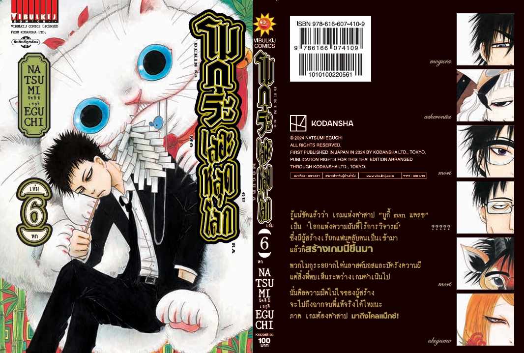 โมกุระ เลอะหลุดโลก 6