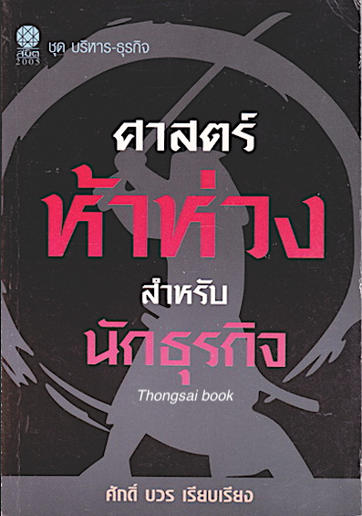 ศาสตร์ห้าห่วงสำหรับนักธุรกิจ ศักดิ์ บวร เรียบเรียง