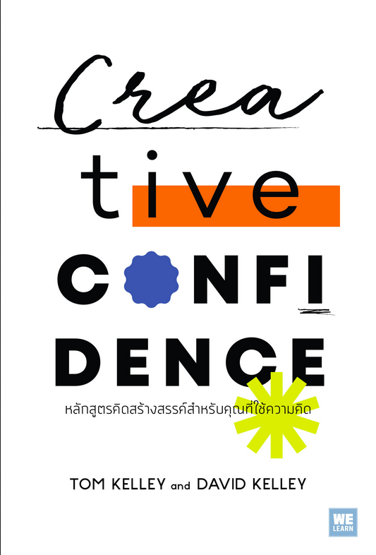 หลักสูตรคิดสร้างสรรค์ สำหรับคุณที่ใช้ความคิด Creative Confidence David Kelley, Tom Kelley