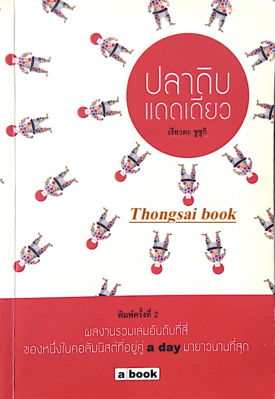 ปลาดิบแดดดียว เรียวตะ ซูซูกิ : ผลงานรวมเล่มอันดับที่สี่ ของหนึ่งในคอลัมนิสต์ที่อยู่คู่ a day มายาวนานที่สุด