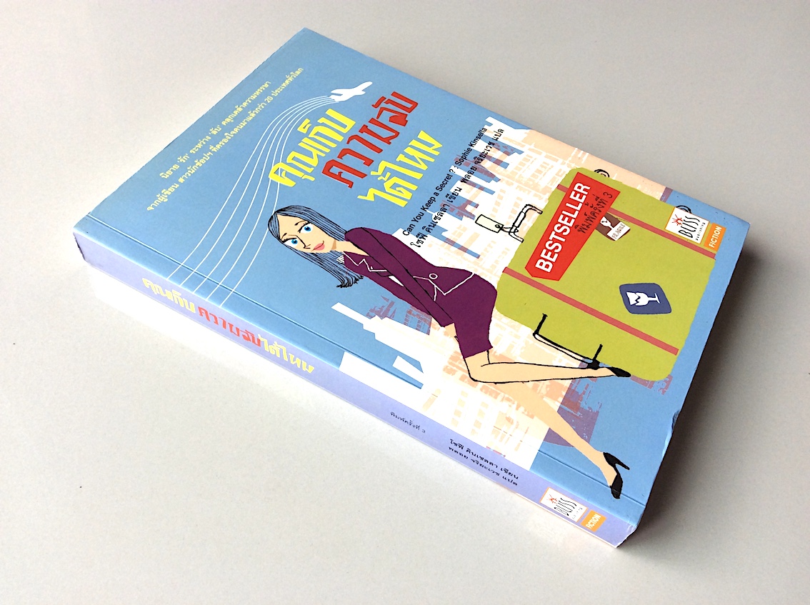 คุณเก็บความลับได้ไหม Can you keep a Secret ? by Sophie Kinsella โซฟี คินเซลา เขียน พลอย จริยะเวช แปล : นิยาย รัก ระหว่าง ลับ คลุกเคล้าความหรรษา จากผู้เขียน สาวนักช้อปฯ ที่ครองใจคนมาแล้วกว่า ๒๐ ประเทศทั่วโลก