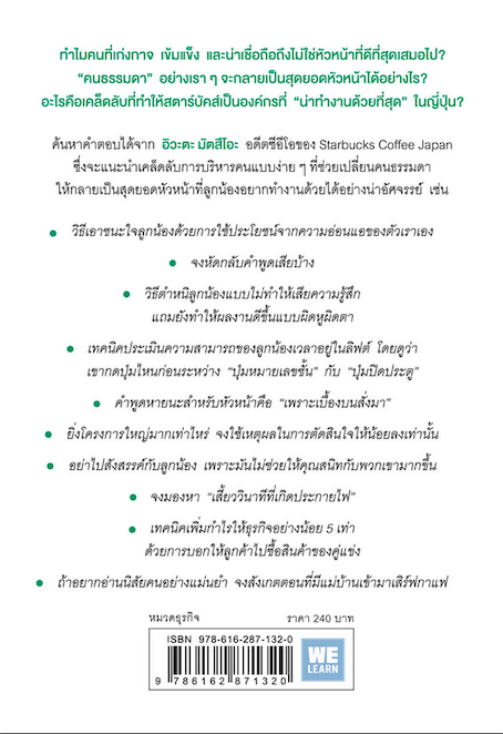 51 วิธีคิดของหัวหน้าที่ลูกน้องอยากทำงานด้วย (ついていきたい」と思われるリーダーになる51の考え方) อิวะตะ มัตสึโอะ เขียน ภาณุพันธ์ ปัญญาใจ แปล