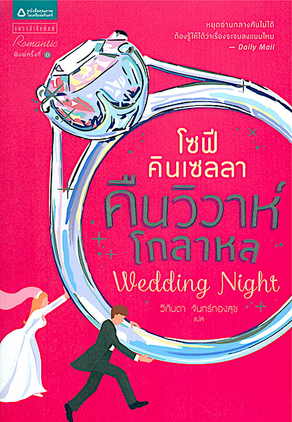 คืนวิวาห์โกลาหล Wedding Night by โซฟี คิลเซลลา วิกันดา จันทร์ทองสุข แปล