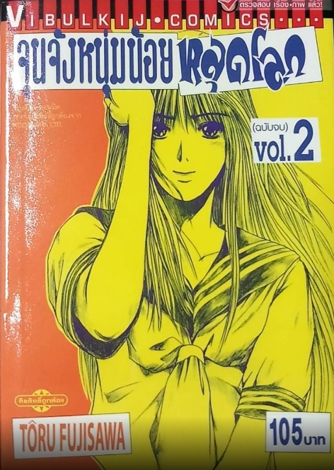 จุนจังหนุ่มน้อยหลุดโลก 2 จบ