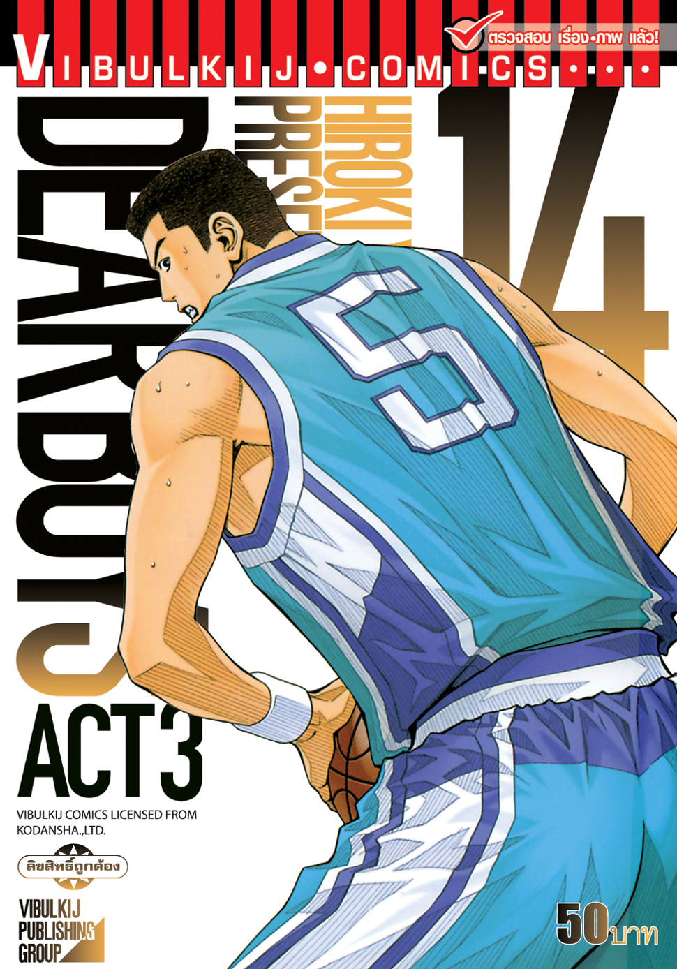 เดียร์บอย ACT 3 14
