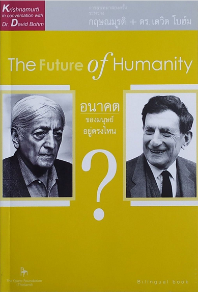 อนาคตของมนุษย์อยู่ตรงไหน The Future of Humanity ผู้แต่ง : กฤษณมูรติ / เดวิด โบฮ์ม พยับแดด แปล