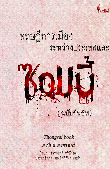 ทฤษฎีการเมืองระหว่างประเทศและ ซอมบี้ (ฉบับคืนชีพ) แดเนียล เดรซเนอร์ ธรรมชาติ กรีอักษร แปล