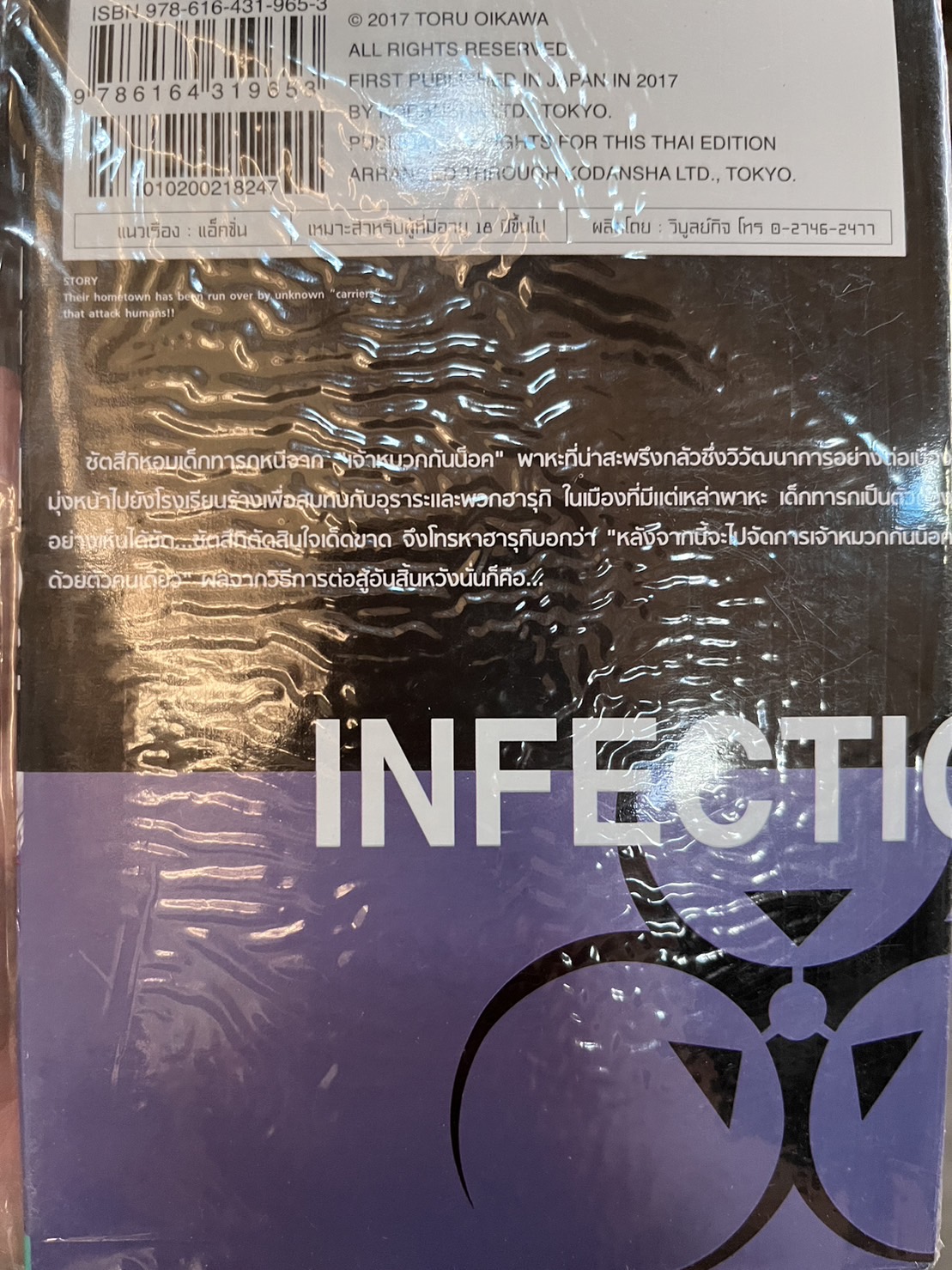 เชื้อมรณะ INFECTION 8