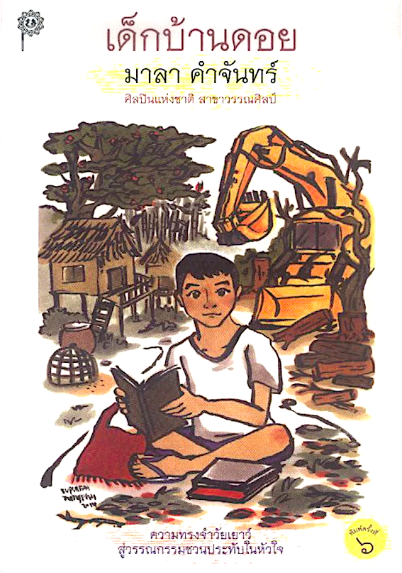 เด็กบ้านดอย มาลา คำจันทร์ : ความทรงจำวัยเยาว์ สู่วรรณกรรมชวนประทับในหัวใจ