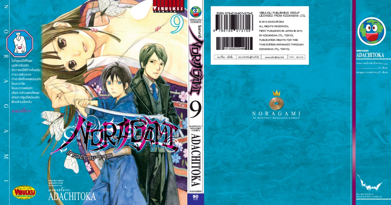 โนรางามิ เทวดาขาจร ( NORAGAMI ) เล่ม 9
