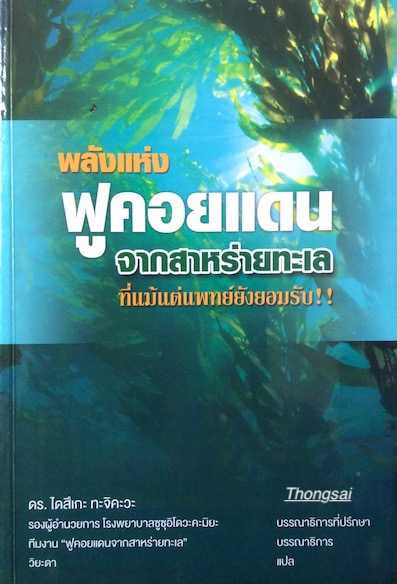 พลังแห่งฟูคอยแดน จากสาหร่ายทะเล ที่แม้แต่แพทย์ยังยอมรับ !! โดย ดร.ไดสึเกะ ทะจิคะวะ รองผู้อำนวยการโรงพยาบาลซูซุอิโอวะ คะมิยะ วิยะดา แปล