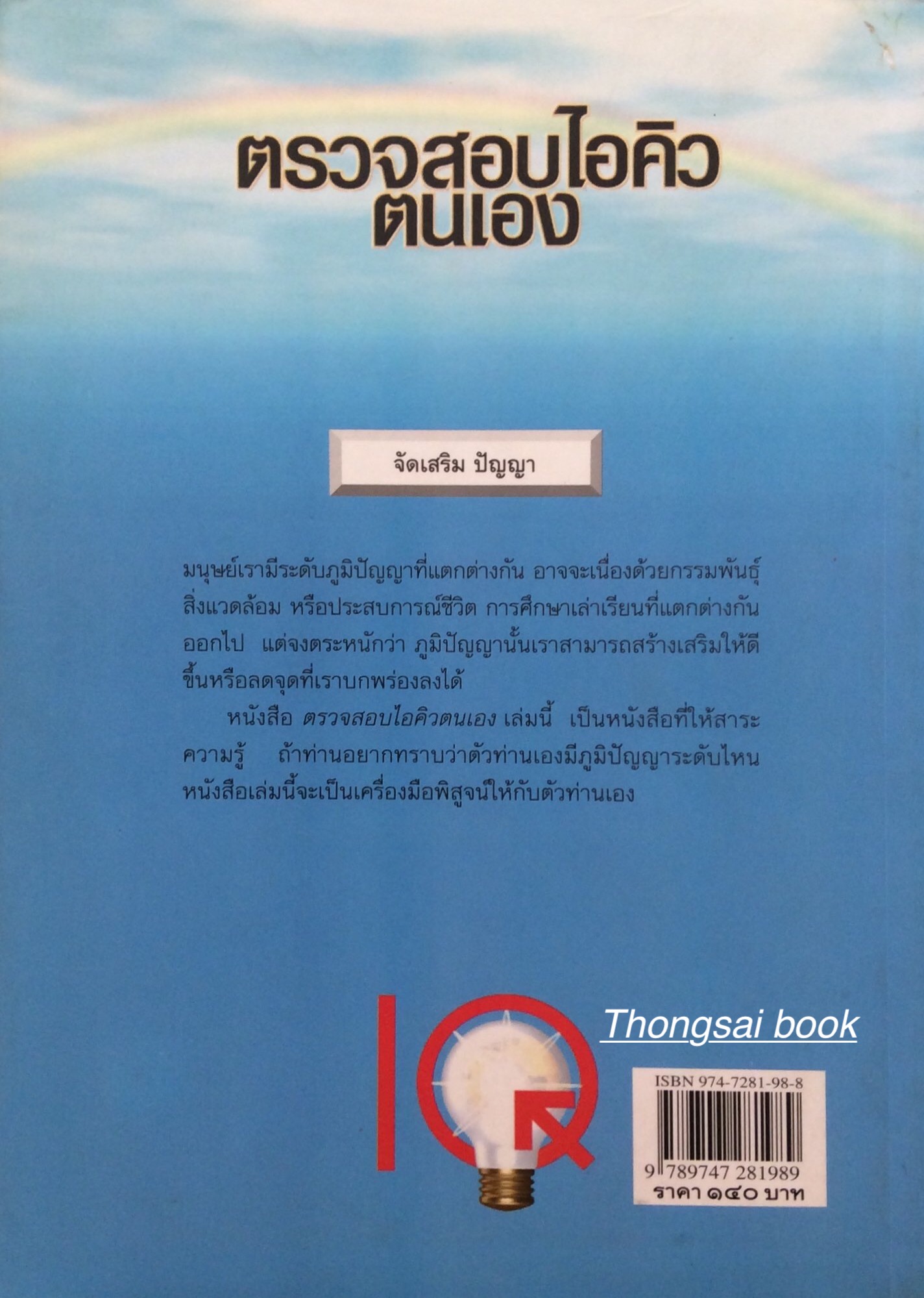 ตรวจสอบไอคิวตนเอง ศ.ดร.ฮันส์ ไอเซนส์ เขียน ครองแผน ไชยธนะสาร เรียบเรียง