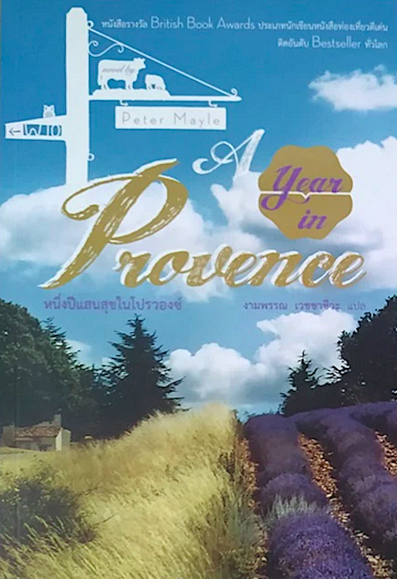 หนึ่งปีแสนสุขในโปรวองซ์ A Year in Provence และ แสนสุขเสมอในโปรวองซ์ Toujours Provence by Peter Mayle งามพรรณ เวชชาชีวะ แปล 2 เล่ม