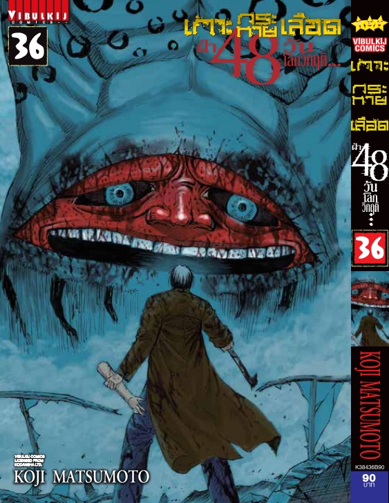 เกาะกระหายเลือด 48 วันโลกวิกฤติ เล่ม 36