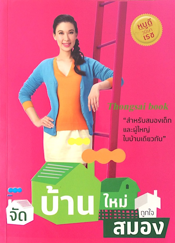 จัดบ้านใหม่ ถูกใจสมอง หนูดี วนิษา เรซ สำหรับสมองเด็กและผู้ใหญ่ในบ้านเดียวกัน