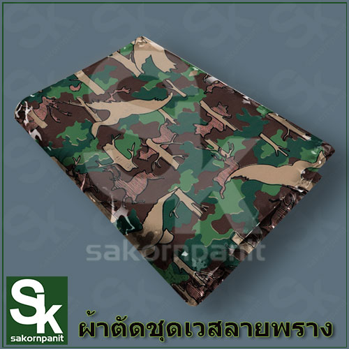 ผ้าตัดชุดลายพราง กรมอุทยาน (หน้าผ้า 60นิ้ว)