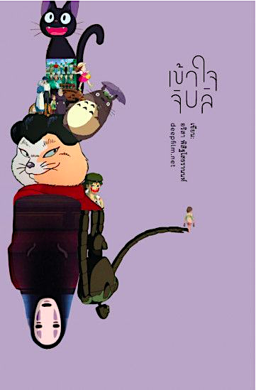 เข้าใจจิบลิ อริสา พิสิฐโสธรานนท์