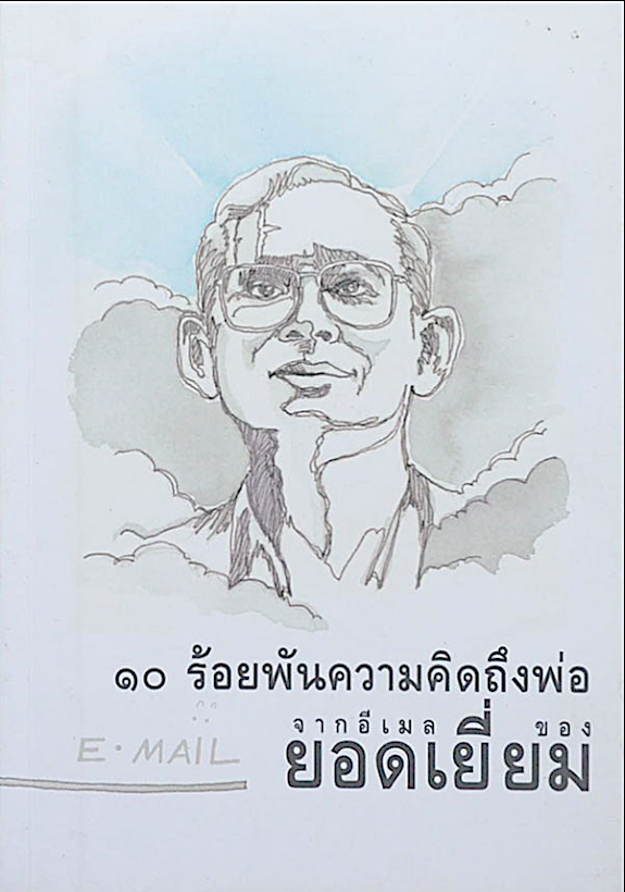 ๙ ร้อยพันจงรักภักดี ๙ จากอีเมล ของ ยอดเยี่ยม โดย ยอดเยี่ยม เทพธรานนท์