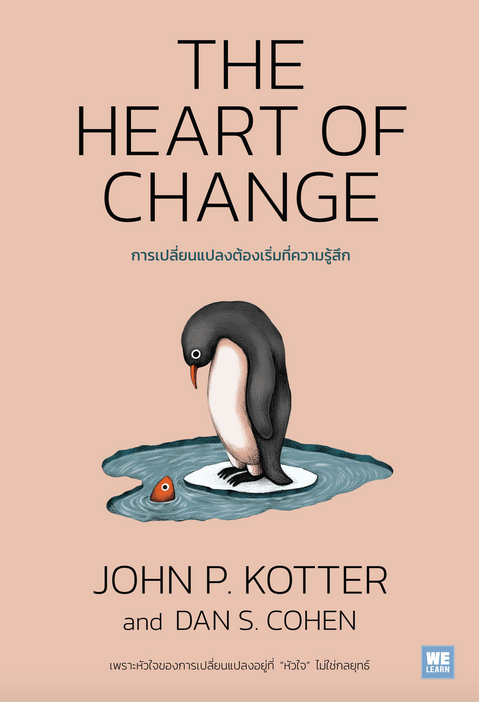 การเปลี่ยนแปลงต้องเริ่มที่ความรู้สึก The Heart of Change John P. Kotter, Dan S. Cohen วิญญู กิ่งหิรัญวัฒนา แปล