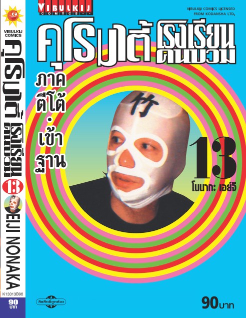 คุโรมาตี้ โรงเรียนคนบวม ภ.1 เล่ม 13