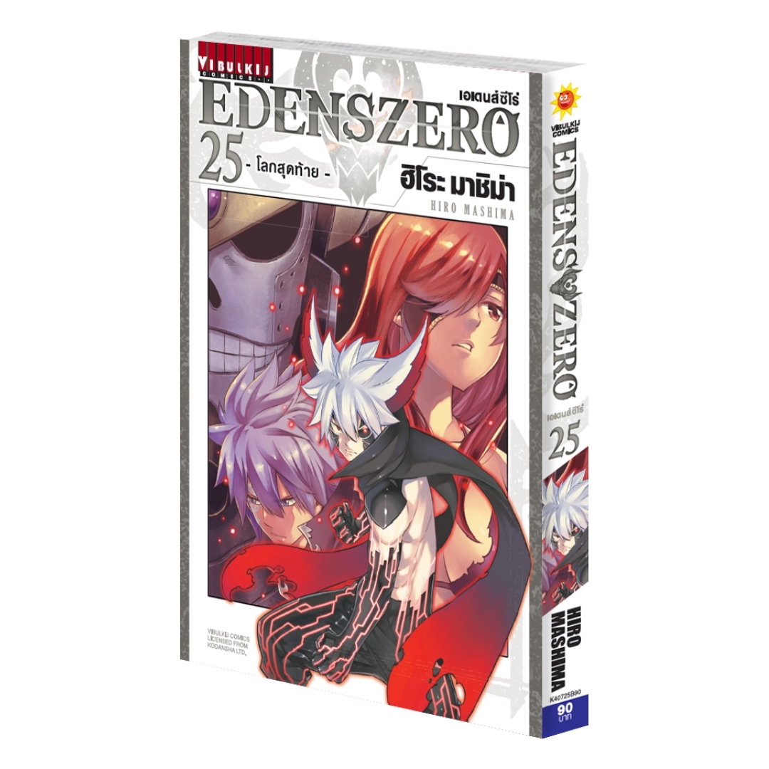 EDENS ZERO เล่ม 25