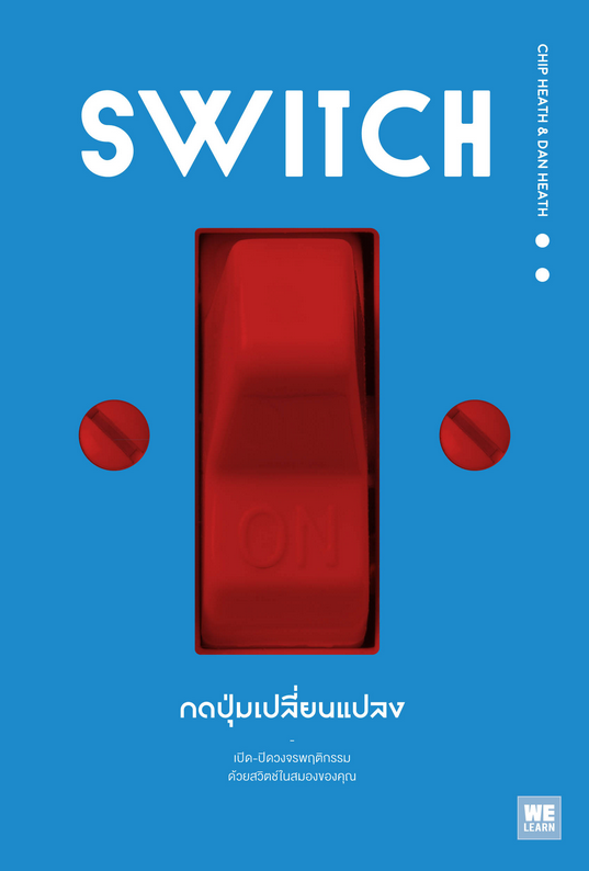 กดปุ่มเปลี่ยนแปลง Switch by Chip Heath, Dan Heath วิโรจน์ ภัทรทีปกร แปล