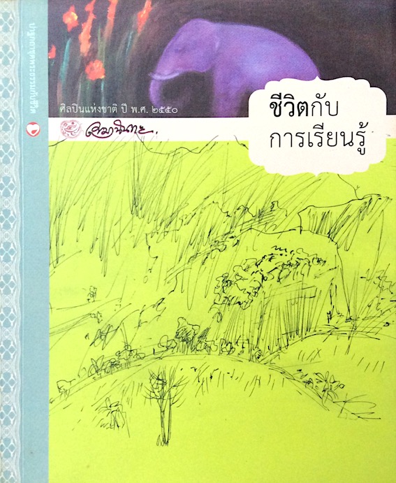ชีวิตกับการเรืยนรู้ เขมานันทะ