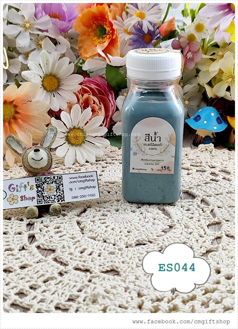 สีน้ำอะคริลิกแท้ 100% สีเขียวอมเทาอมฟ้า สำหรับลงสีและตกแต่งชิ้นงานเดคูพาจและงานศิลปะดีไอวาย สูตรเข้มข้น เนื้อสีแน่น ขายแบบ 1 ขวด รหัส ES044